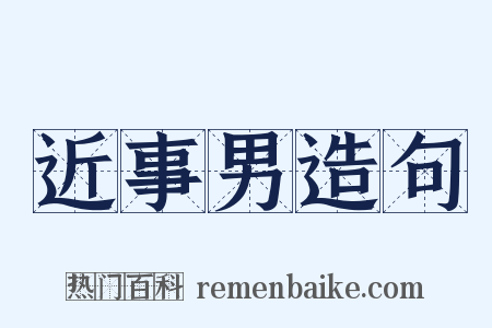 近事男造句是什么意思的图片